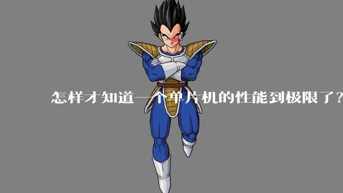怎样才知道一个单片机的性能到极限了？