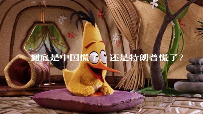到底是中国慌了，还是特朗普慌了？